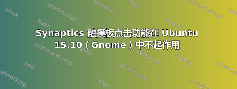 Synaptics 触摸板点击功能在 Ubuntu 15.10（Gnome）中不起作用