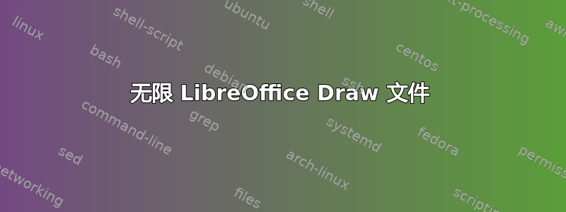 无限 LibreOffice Draw 文件