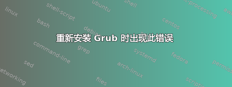 重新安装 Grub 时出现此错误