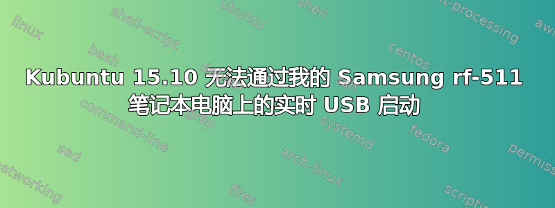 Kubuntu 15.10 无法通过我的 Samsung rf-511 笔记本电脑上的实时 USB 启动