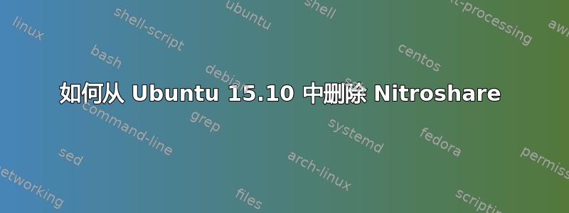 如何从 Ubuntu 15.10 中删除 Nitroshare