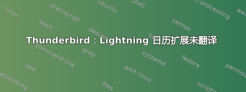 Thunderbird：Lightning 日历扩展未翻译