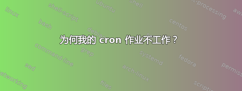 为何我的 cron 作业不工作？