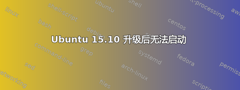 Ubuntu 15.10 升级后无法启动