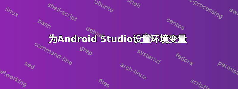 为Android Studio设置环境变量