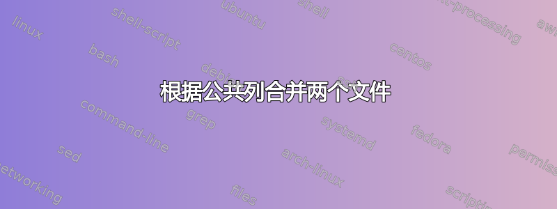 根据公共列合并两个文件