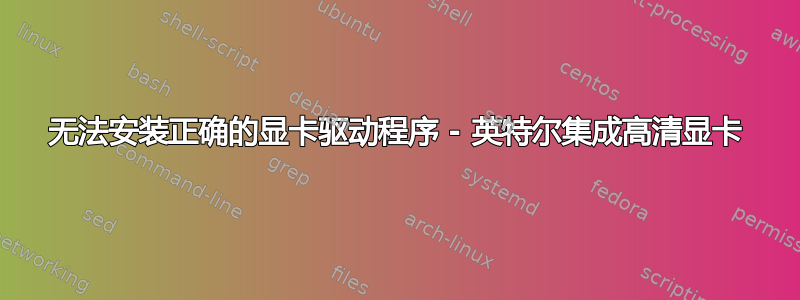 无法安装正确的显卡驱动程序 - 英特尔集成高清显卡