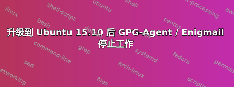 升级到 Ubuntu 15.10 后 GPG-Agent / Enigmail 停止工作