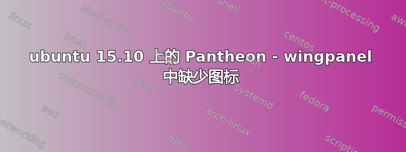 ubuntu 15.10 上的 Pantheon - wingpanel 中缺少图标