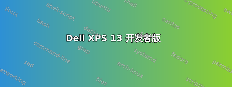 Dell XPS 13 开发者版 