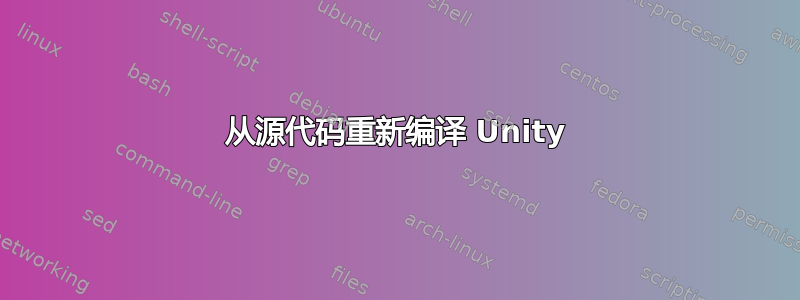 从源代码重新编译 Unity