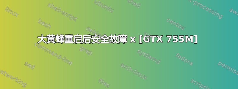 大黄蜂重启后安全故障 x [GTX 755M]