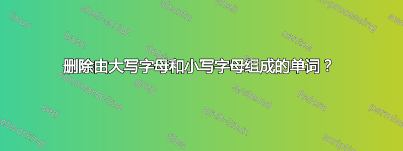 删除由大写字母和小写字母组成的单词？