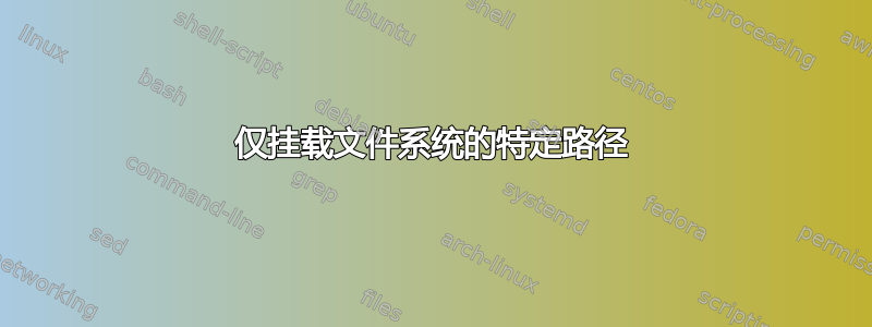 仅挂载文件系统的特定路径