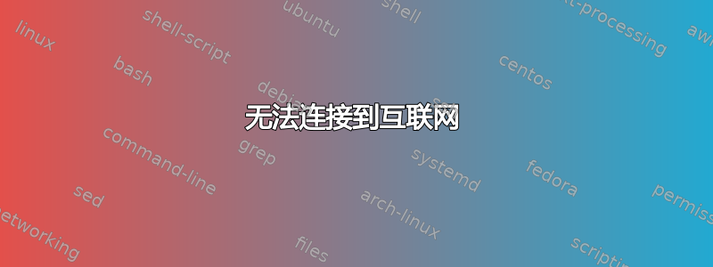 无法连接到互联网