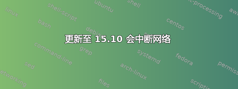 更新至 15.10 会中断网络