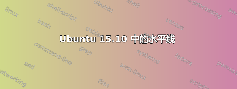 Ubuntu 15.10 中的水平线