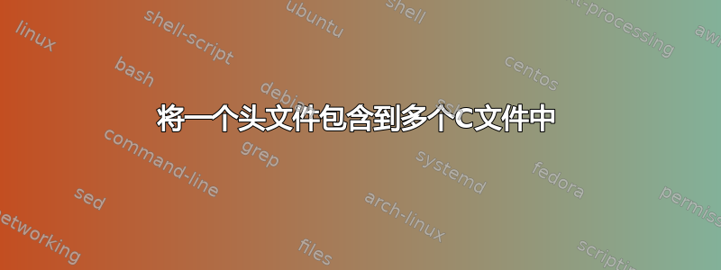 将一个头文件包含到多个C文件中