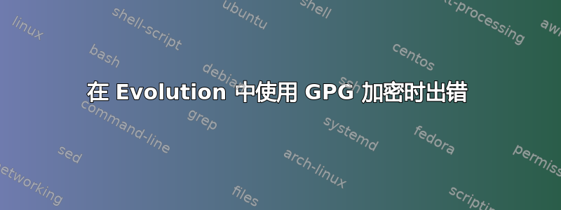 在 Evolution 中使用 GPG 加密时出错