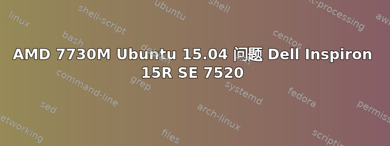 AMD 7730M Ubuntu 15.04 问题 Dell Inspiron 15R SE 7520