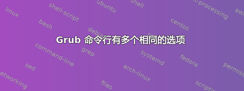 Grub 命令行有多个相同的选项