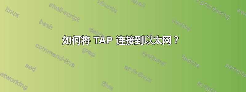 如何将 TAP 连接到以太网？