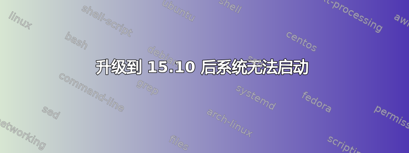 升级到 15.10 后系统无法启动