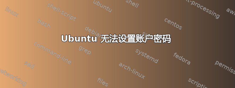 Ubuntu 无法设置账户密码