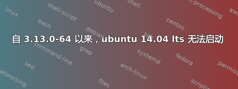 自 3.13.0-64 以来，ubuntu 14.04 lts 无法启动