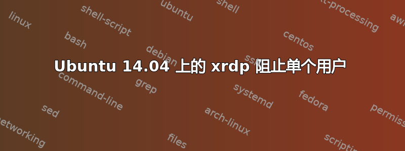 Ubuntu 14.04 上的 xrdp 阻止单个用户