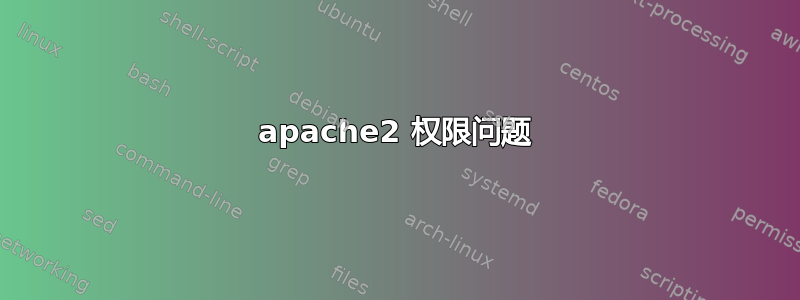 apache2 权限问题