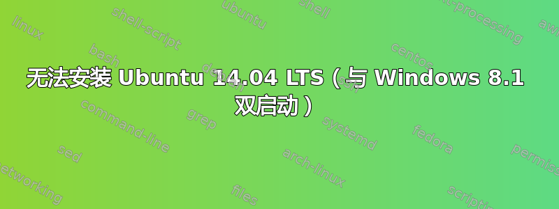 无法安装 Ubuntu 14.04 LTS（与 Windows 8.1 双启动）