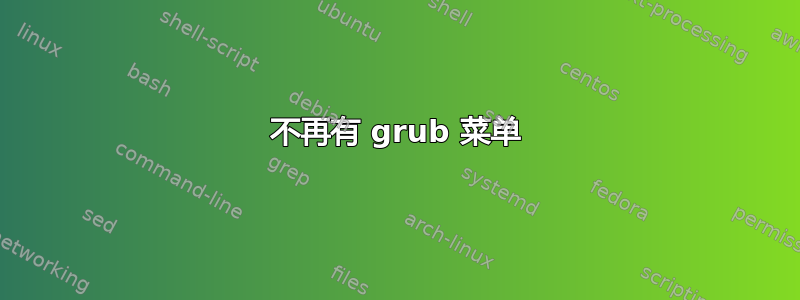 不再有 grub 菜单