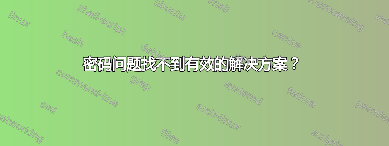 密码问题找不到有效的解决方案？