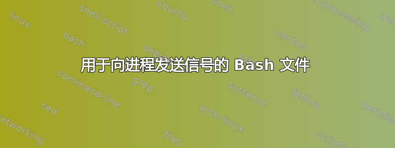 用于向进程发送信号的 Bash 文件