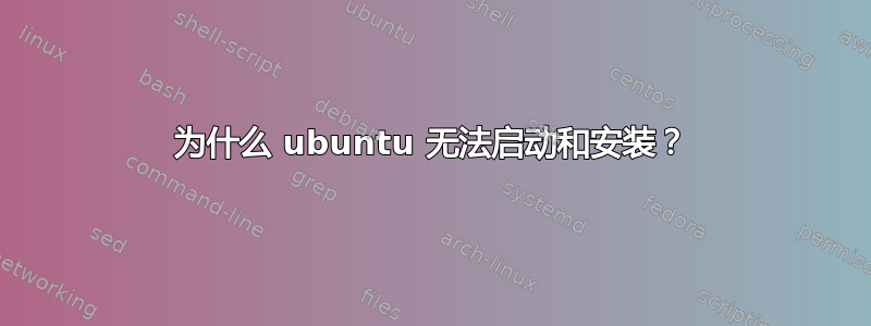 为什么 ubuntu 无法启动和安装？