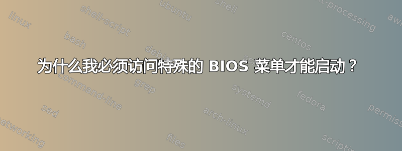 为什么我必须访问特殊的 BIOS 菜单才能启动？