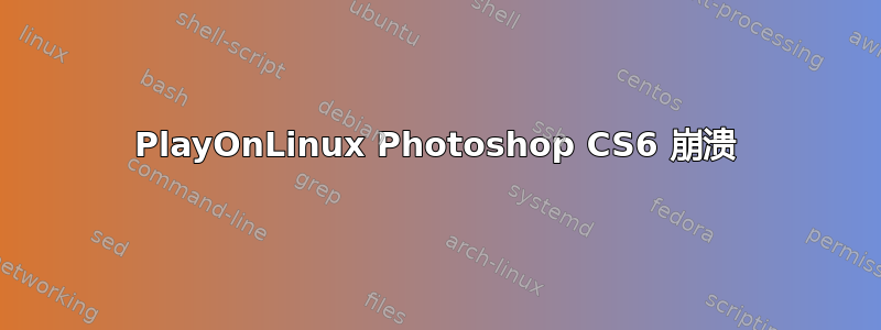 PlayOnLinux Photoshop CS6 崩溃