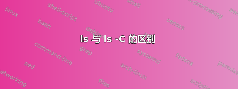 ls 与 ls -C 的区别