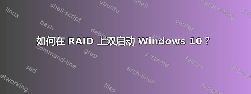 如何在 RAID 上双启动 Windows 10？