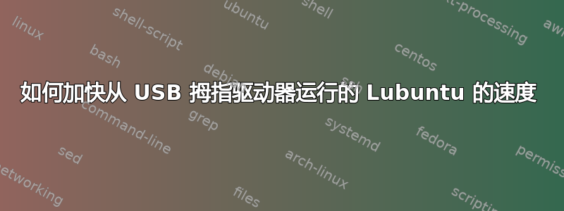 如何加快从 USB 拇指驱动器运行的 Lubuntu 的速度