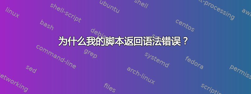 为什么我的脚本返回语法错误？