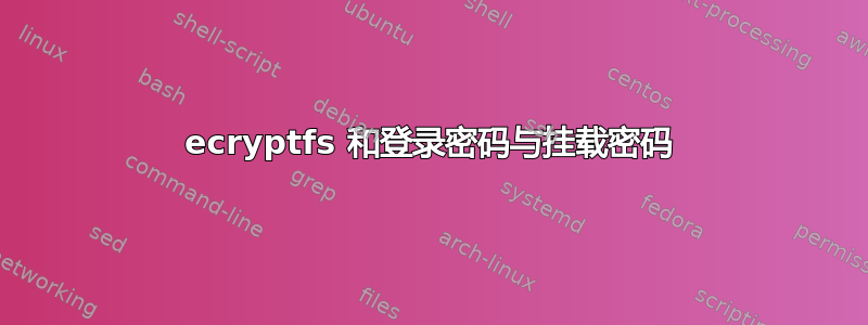 ecryptfs 和登录密码与挂载密码