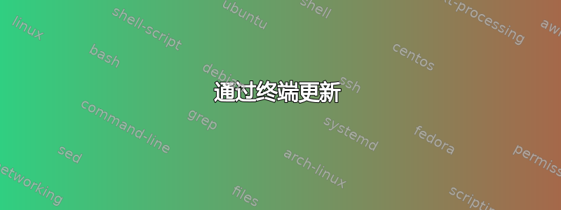 通过终端更新