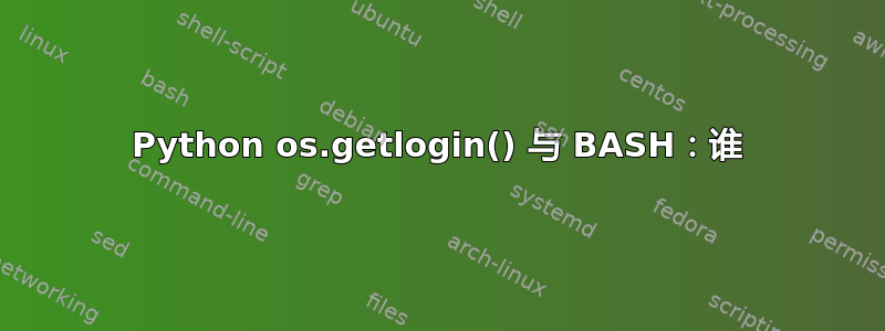 Python os.getlogin() 与 BASH：谁