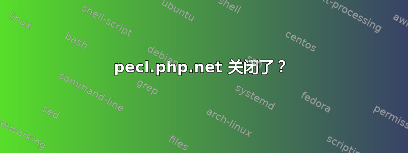 pecl.php.net 关闭了？