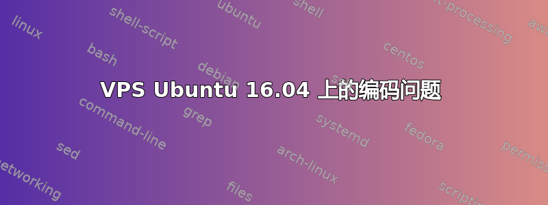 VPS Ubuntu 16.04 上的编码问题