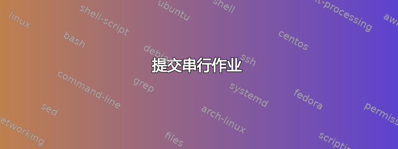 提交串行作业