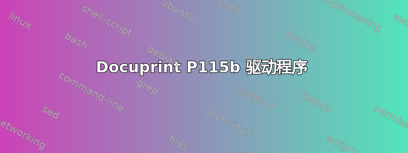 Docuprint P115b 驱动程序