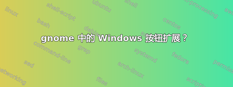 gnome 中的 Windows 按钮扩展？